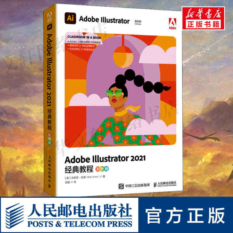 AdobeIllustrator2021经典教程彩色版 软件基础功能使...