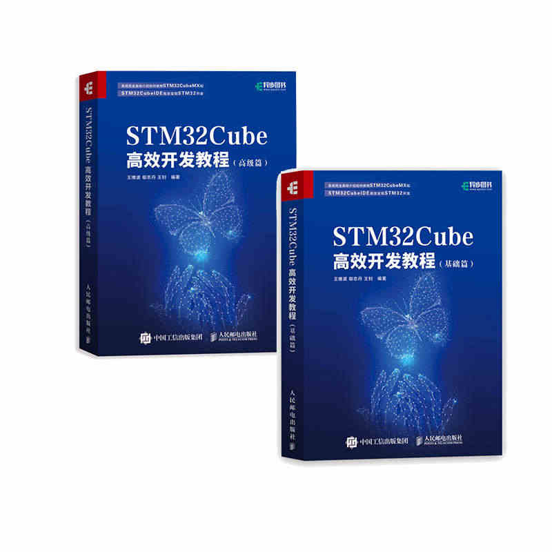 【官方旗舰店】STM32Cube高效开发教程：基础篇+高级篇2册 ST...