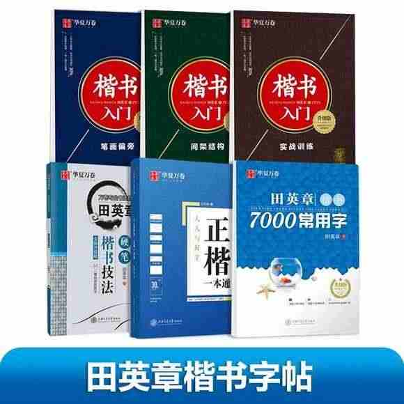 田英章楷书字帖华夏万卷练字成年男女生正楷硬笔书法临摹练字帖成人初学者入...