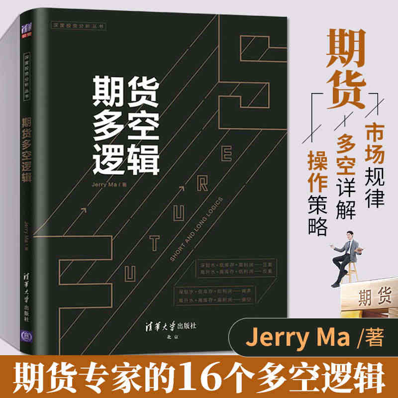 期货多空逻辑 期货基础知识入门期货交易策略与投资市场技术分析个人理财入...