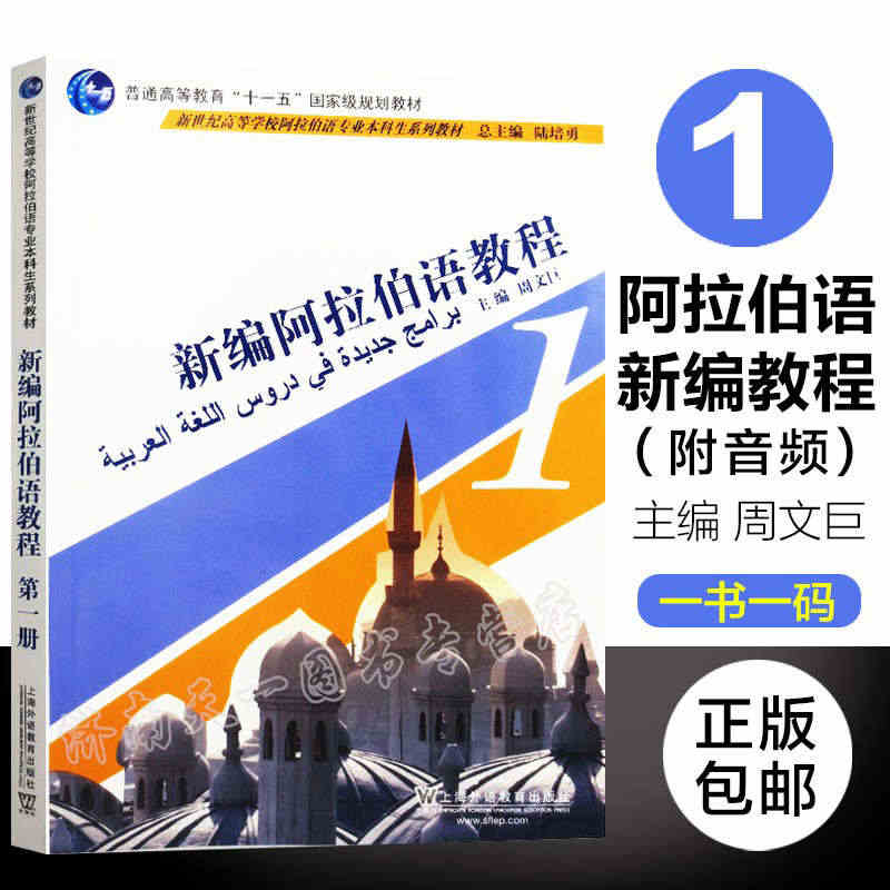 正版包邮 新编阿拉伯语教程1 第一册 周文巨主编 新世纪高等学校阿拉伯...