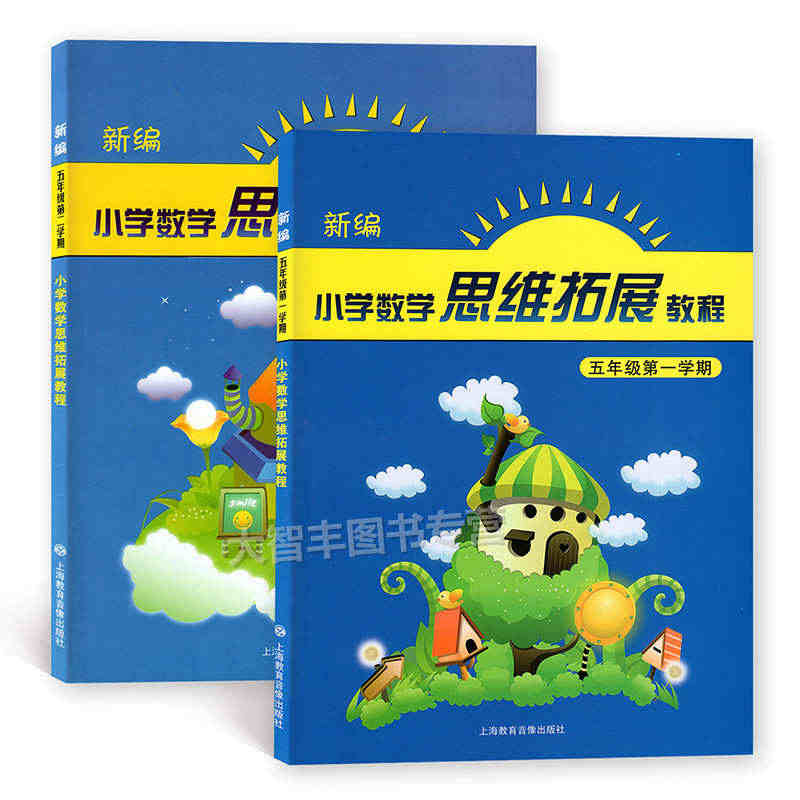 新编小学数学思维拓展教程 五年级第一学期+五年级第二学期 /5年级上+...