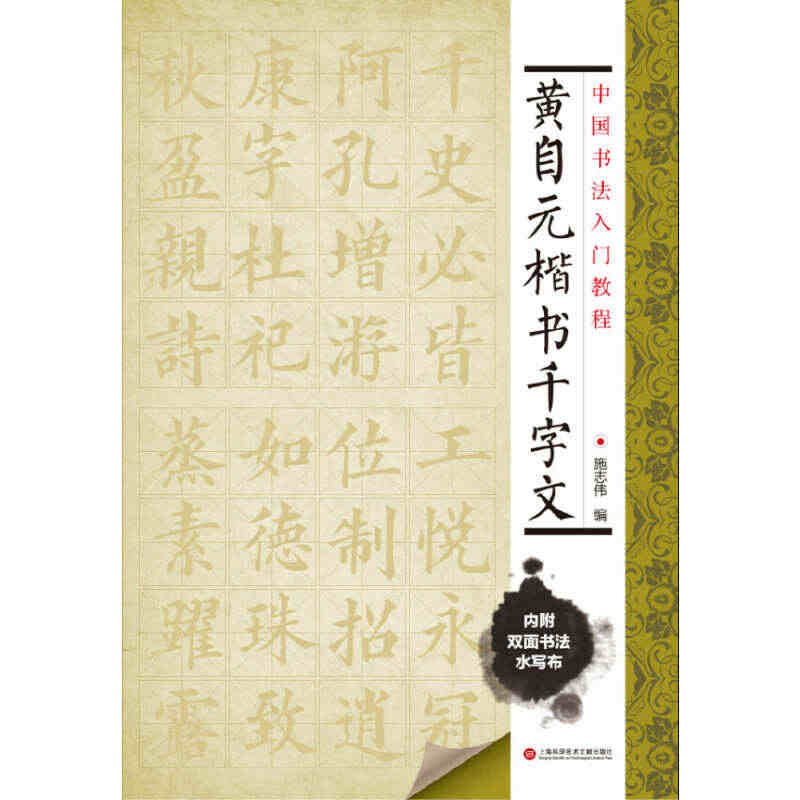 中国书法入门教程 黄自元楷书千字文（附赠双面环保水写布一块 可临可描）...