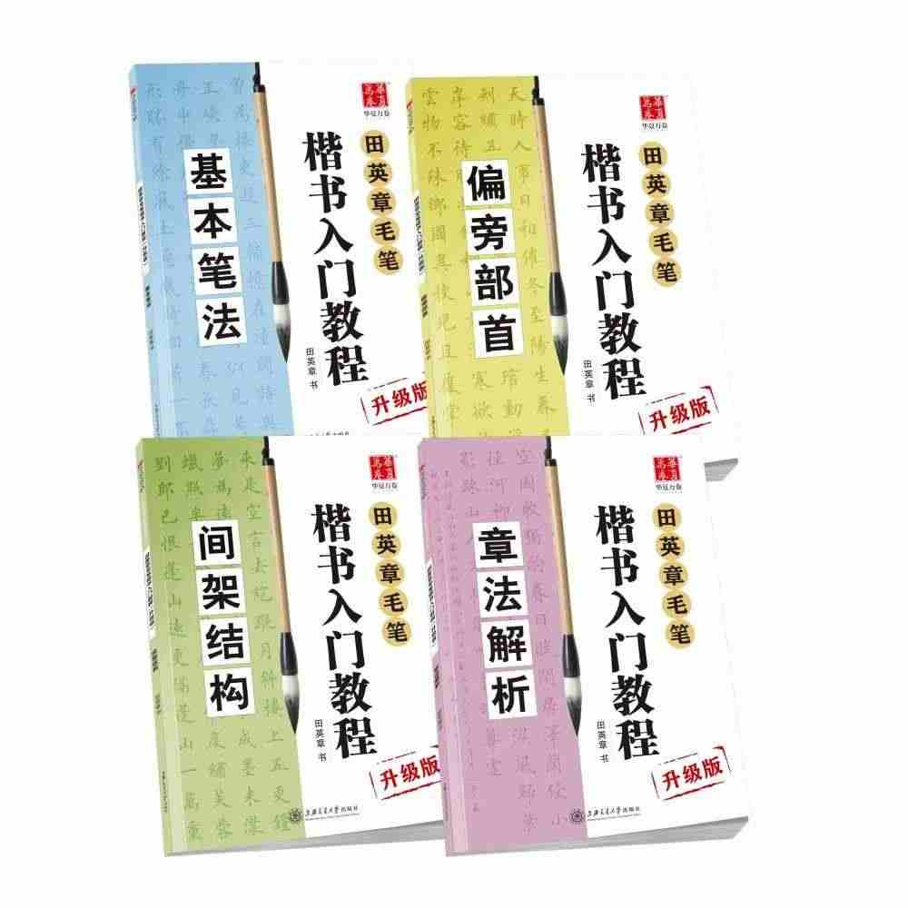 华夏万卷田英章书毛笔楷书入门教程 基本笔法 升级版学生成人初学者学书法...