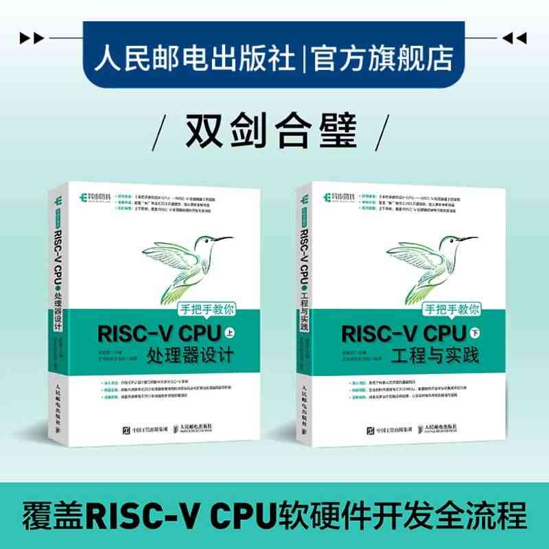 【官方旗舰店】手把手教你RISC-V CPU 上下套装 工程与实践 C...