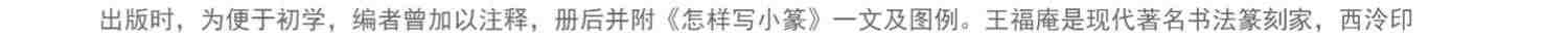 王福庵书说文部目 篆书毛笔字帖书籍成人学生古帖临摹练习贴小篆入门作品集繁体旁注小篆写法基本笔画部首技法教程 西泠印社出版社