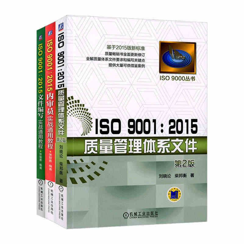 【套装3本】ISO 9001 2015质量管理体系文件+内审员+文件编...