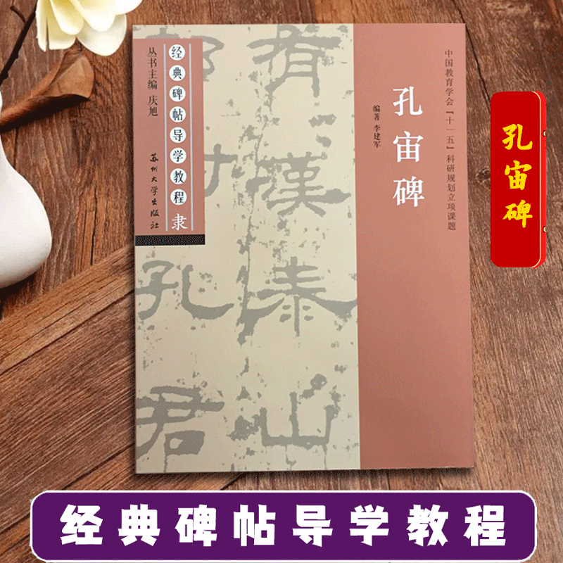 孔宙碑 经典碑帖导学教程 隶书书法练习毛笔字帖 附完整碑文 笔画部首结...