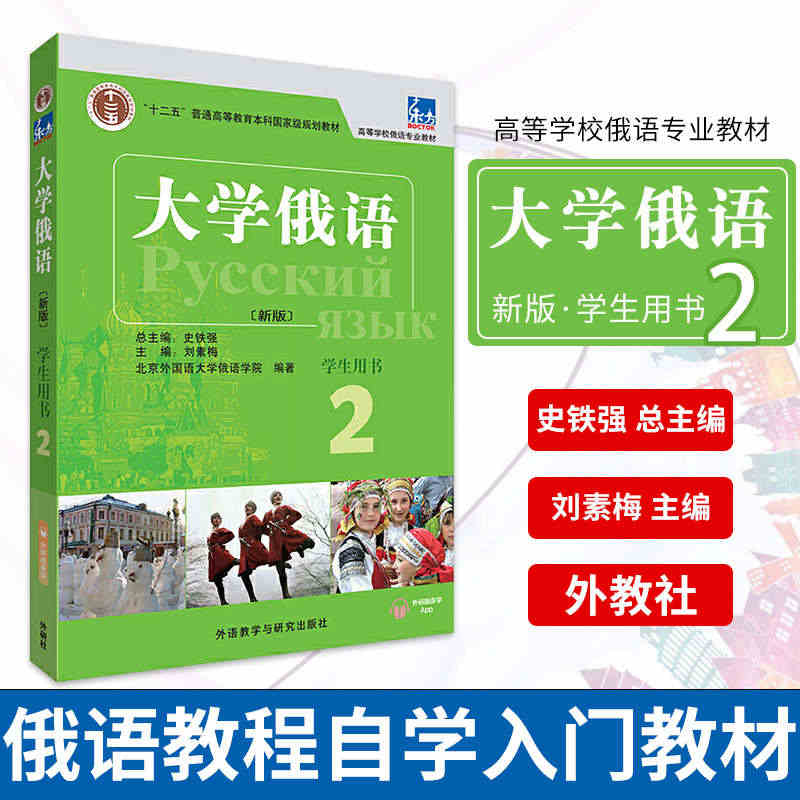 大学俄语(新版)(2)(学生用书)史铁强 俄语教程专业教材 俄语自学入...