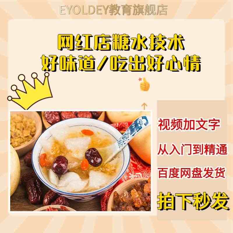 化州糖水技术配方教程教学港式广式糖水饮品配方广州糖水视频课程...