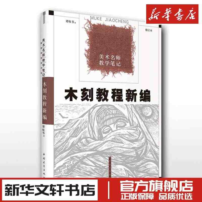 木刻教程新编 修订本 谭权书 著 雕塑艺术 新华书店正版图书籍 中国青...