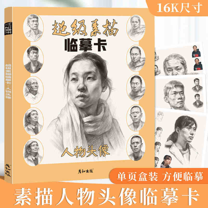 超级素描临摹卡人物头像16开彦和人物五官工具书范本多角度结构体块明暗照...