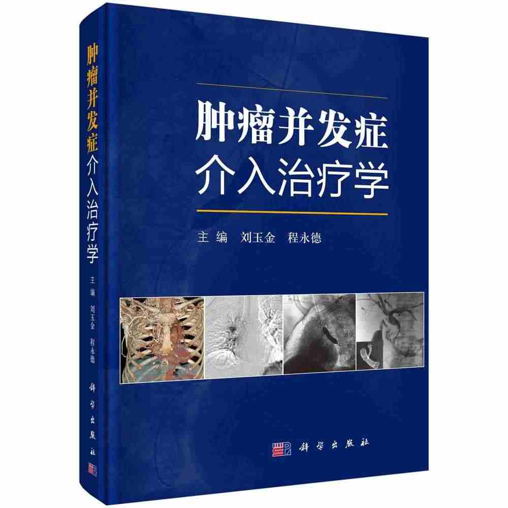 正版包邮 肿瘤并发症介入治疗学 刘玉金 临床内科医学书籍 肿瘤并发症诊...