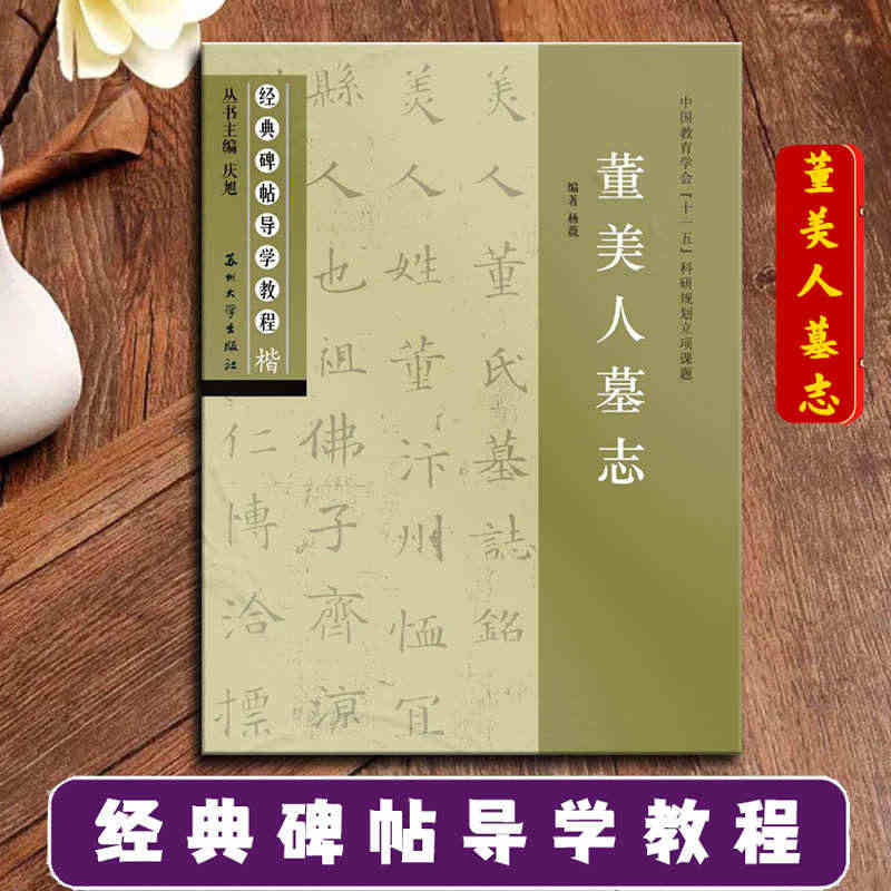 董美人墓志 经典碑帖导学教程 临摹楷书书法练习毛笔字帖 附完整碑文 笔...