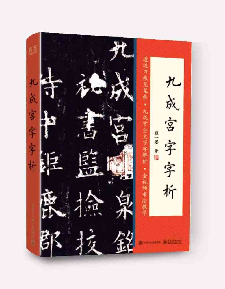 正版九成宫字字析 程一墨著 电子工业出版社 1108字逐字解析与精讲全...