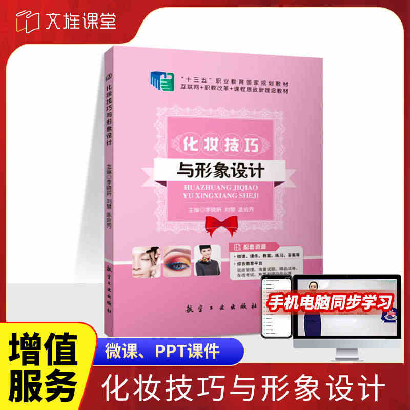 文旌课堂 化妆技巧与形象设计 全彩含视频微课程2023化妆教程书零基础...