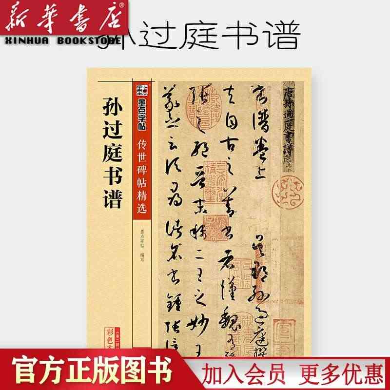 孙过庭书谱(彩色本)/传世碑帖精选 墨点字帖 草书毛笔字帖草书原碑原帖...