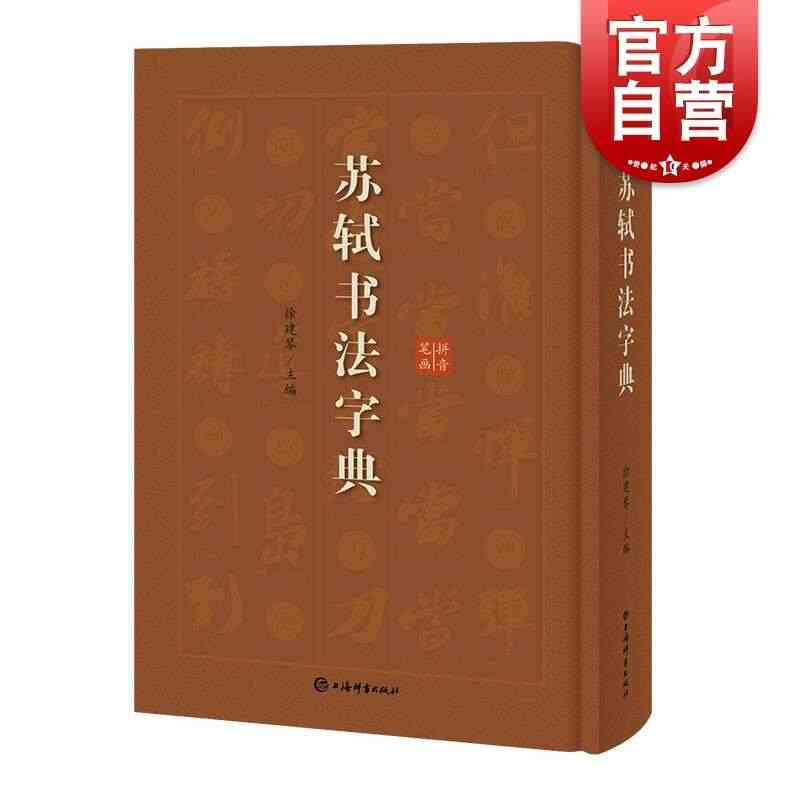 苏轼书法字典艺术书法篆刻技法教程历代碑帖精粹中国碑帖名品临摹法书选拓本...