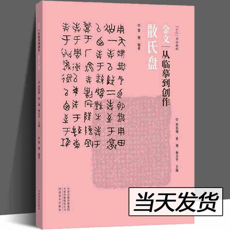 【当天发货】金文从临摹到创作散氏盘金文篆书书法教程墨僧编著金文毛笔字帖...