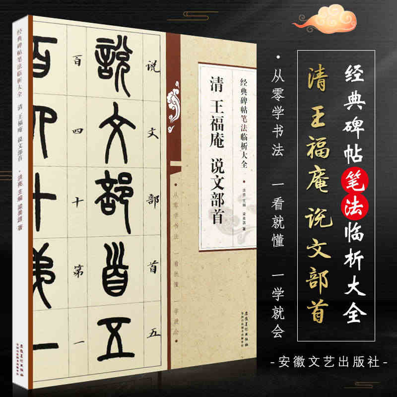 正版清 王福庵 说文部首 经典碑帖笔法临析大全 小篆毛笔字帖临摹入门教...