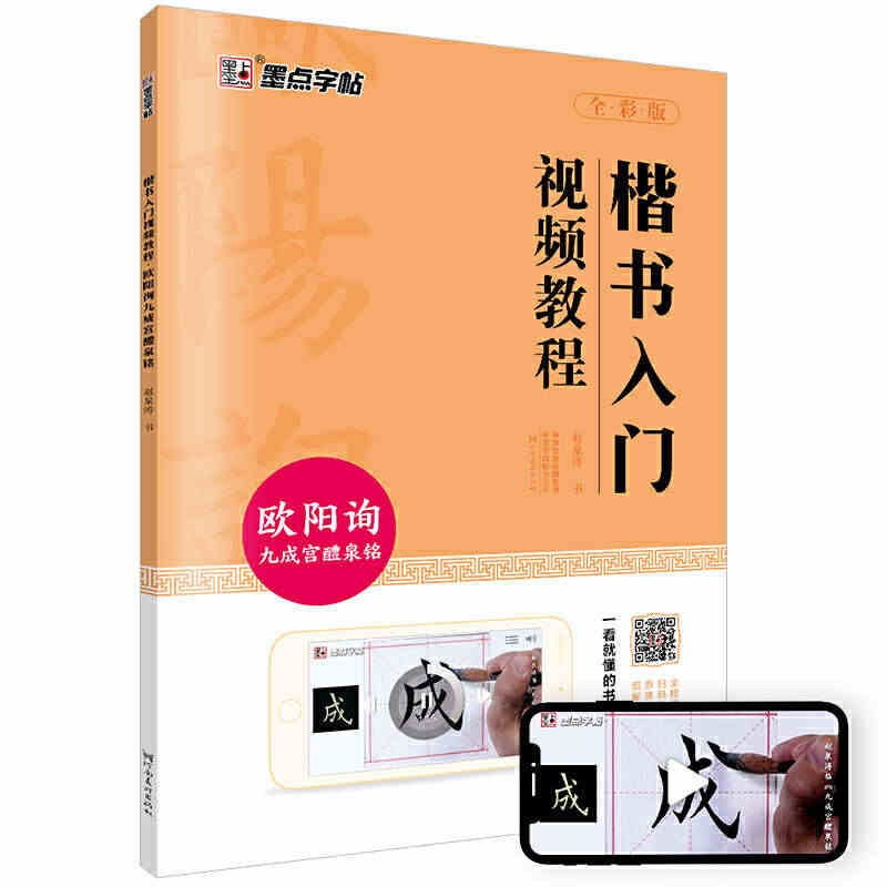 墨点字帖楷书入门视频教程成人初学毛笔书法入门欧阳询九成宫醴泉铭...