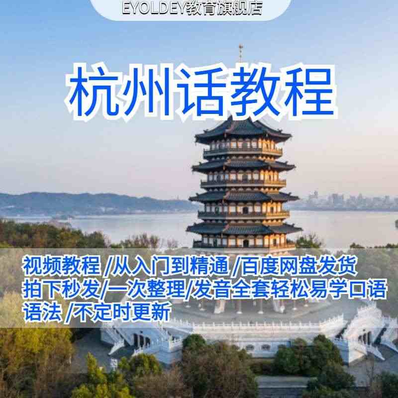 杭州话视频教程浙江吴语方言入门自学网课教学口语发音系统课程...