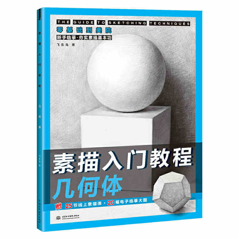 素描入门教程 几何体 素描铅笔画画自学零基础教材 头像风景石膏静物临摹...