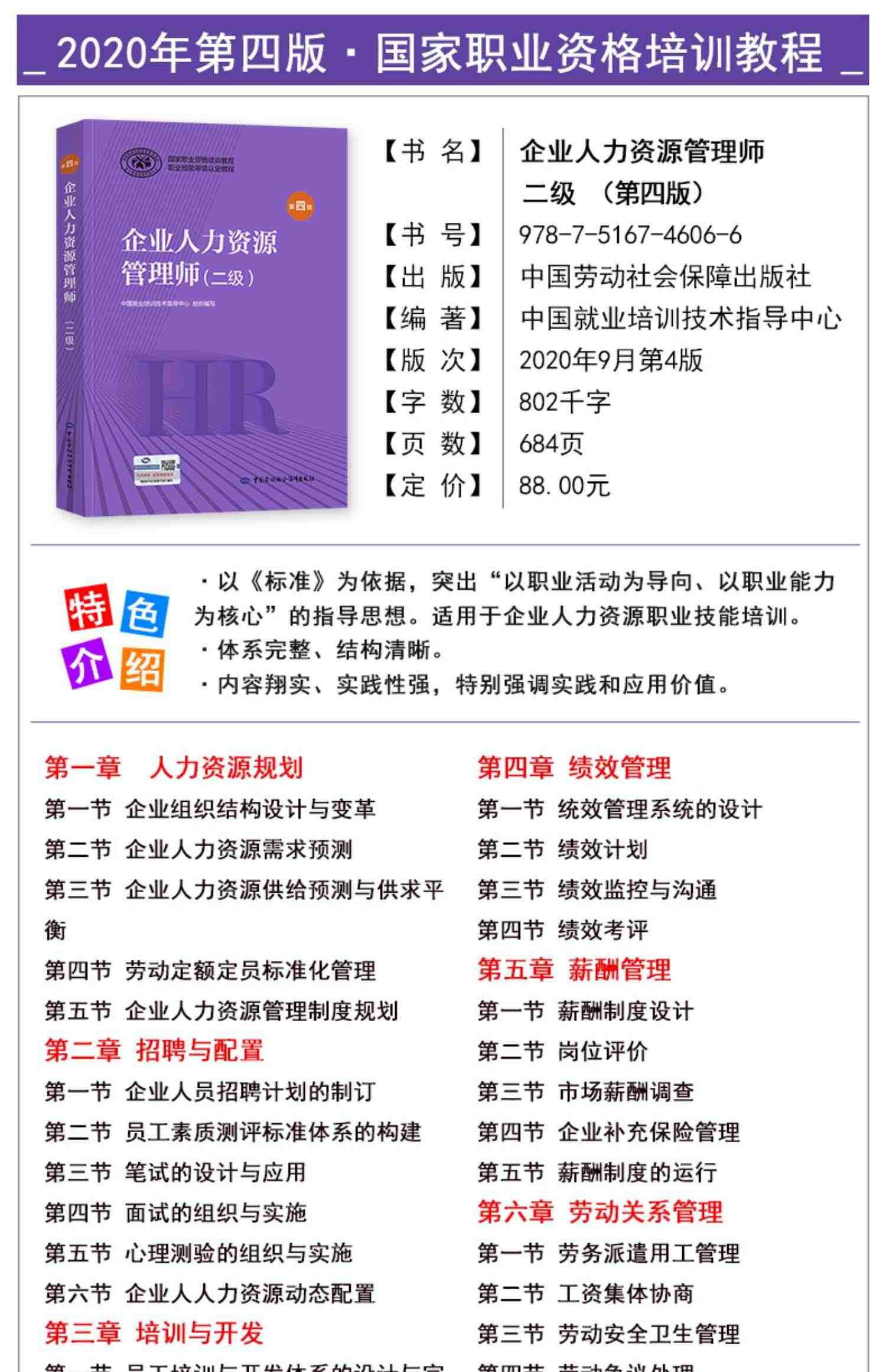 官方2023年备考企业人力资源管理师二级教材考试书HR基础知识历年真押题库试卷国家职业技能鉴定资格培训教程2级2022人力资源管理