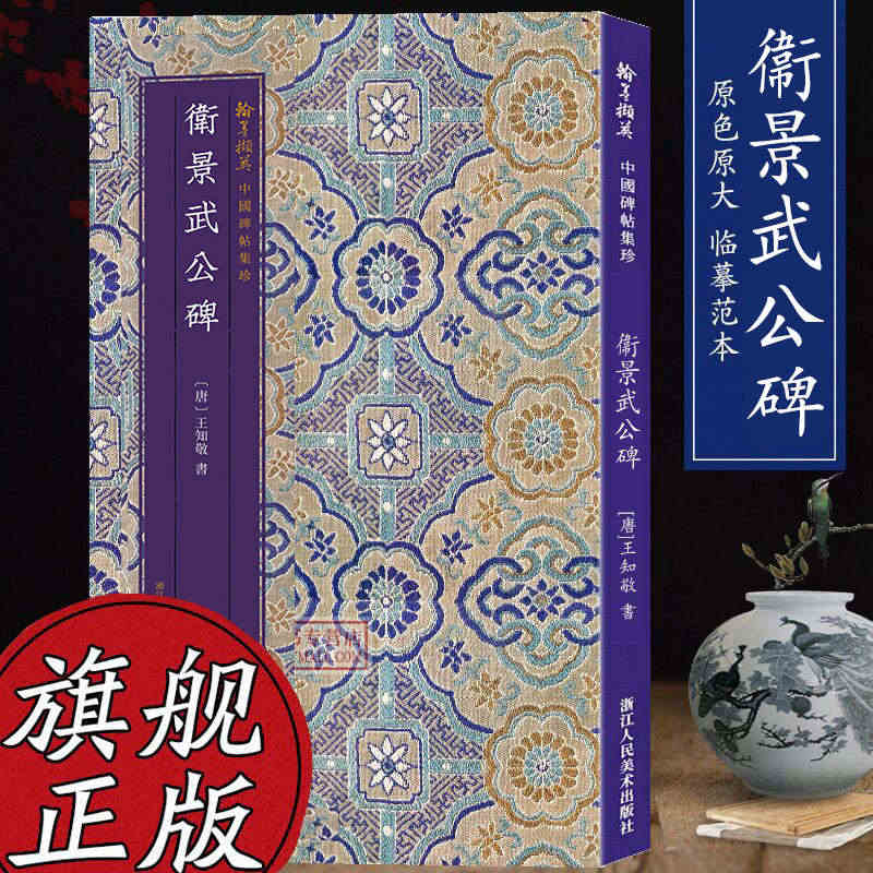 中国碑帖集珍 卫景武公碑 原色原大临摹范本中国唐代古典碑帖毛笔书法爱好...