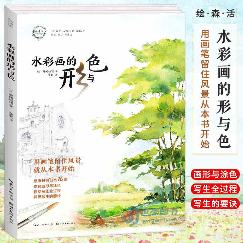 正版 水彩画的形与色 日本水彩画大师高崎尚昭教你画好水彩风景 水彩画教...