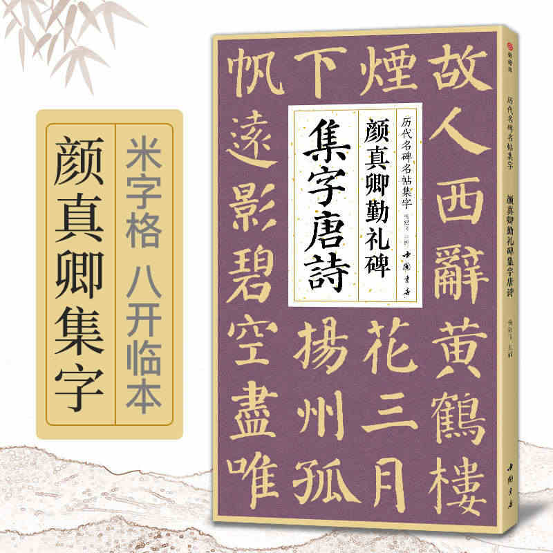 颜真卿勤礼碑集字唐诗 简体旁注楷书入门基础收录颜真卿经典碑帖集古诗词作...