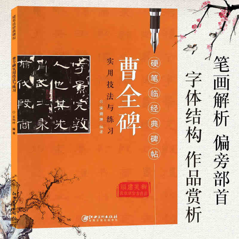 曹全碑实用技法与练习 硬笔临经典碑帖 汉隶毛笔钢笔隶书练字帖临摹历代碑...