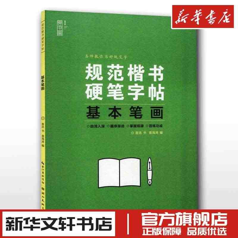 规范楷书硬笔字帖基本笔画中国常用字硬笔书法字帖入门教程教材中学生 新华...