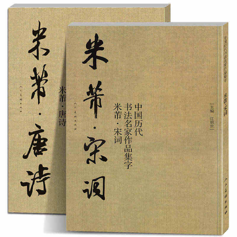 米芾行书字帖 唐诗+宋词 中国历代书法名家作品集字 米芾集字创作放大版...