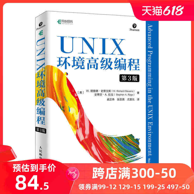 【当当网 正版】UNIX环境编程 第三3版 UNIX操作系统编程经典 ...