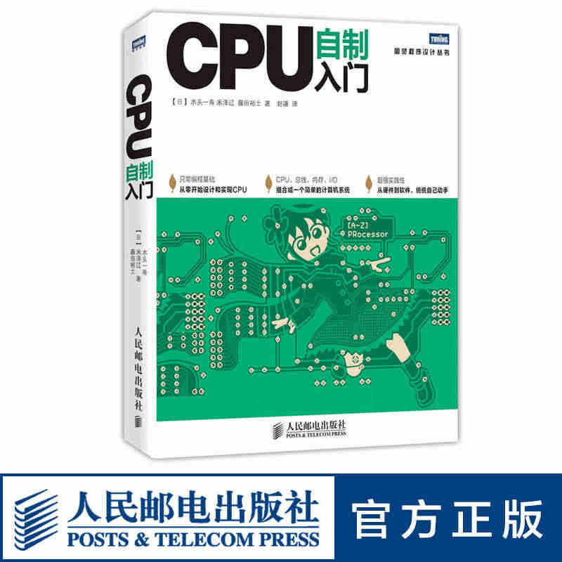 正版 CPU自制入门 手把手教你从零开始设计CPU 计算机硬件软件系统...