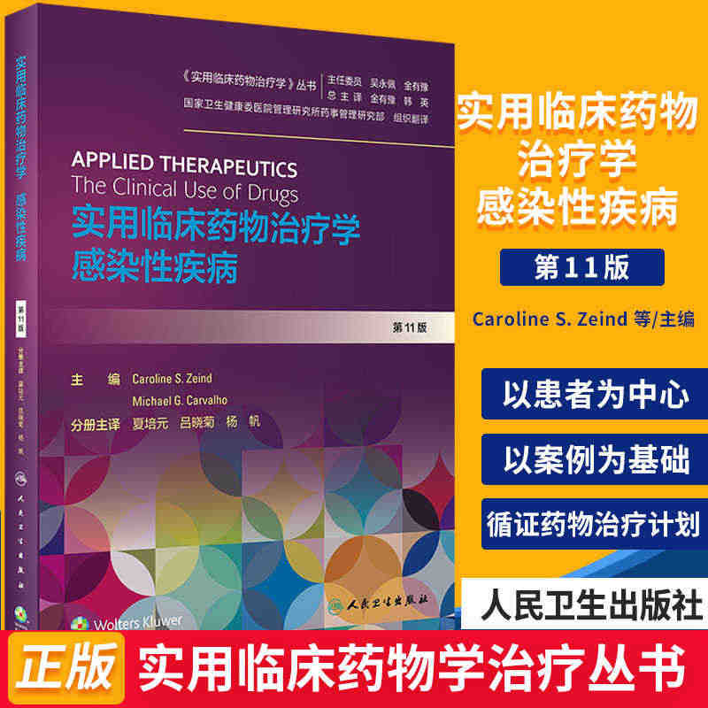 实用临床药物治疗学感染性疾病 人卫教程常见疾病用药手册抗菌心血管呼吸系...