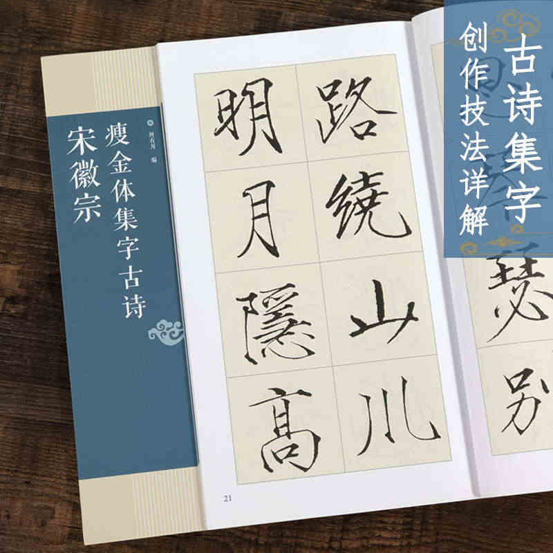 宋徽宗瘦金体集字古诗 24首古诗米字格集字技法创作入门教程解读 毛笔书...