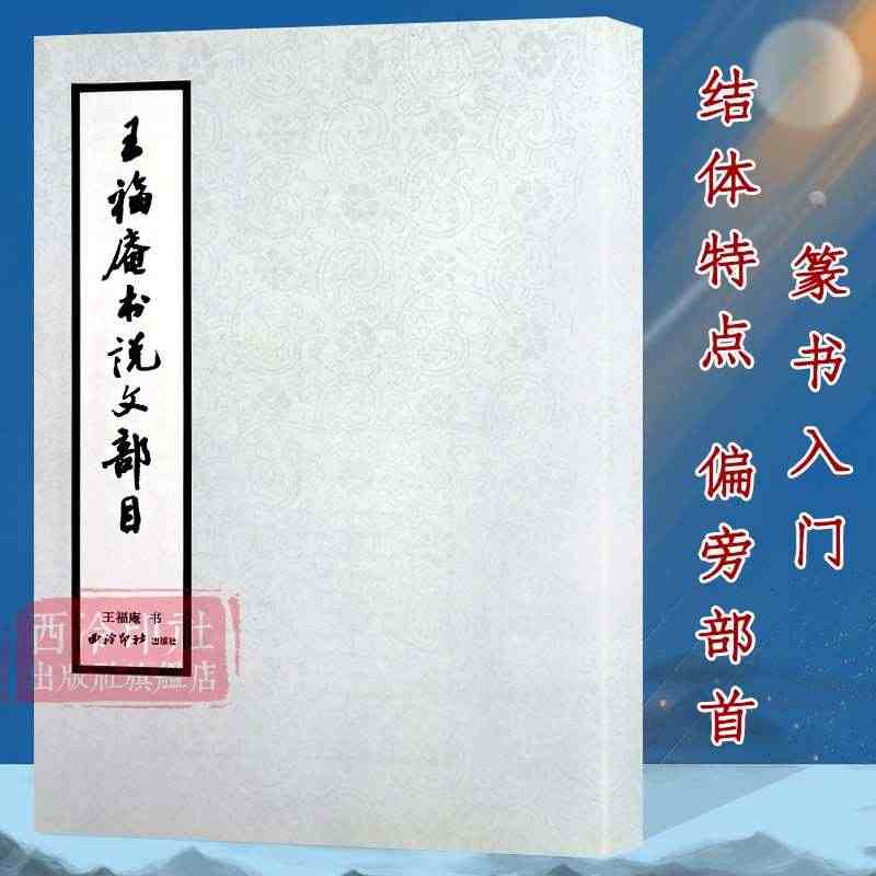 王福庵书说文部目 篆书毛笔字帖书籍成人学生古帖临摹练习贴小篆入门作品集...