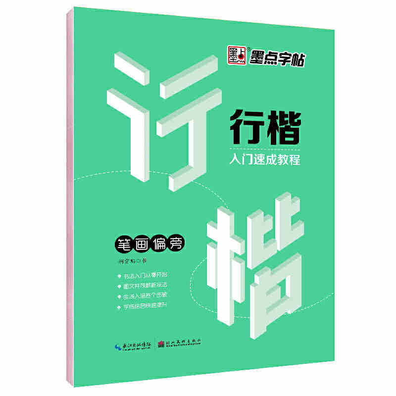 【当当网正版书籍】墨点字帖荆霄鹏行楷字帖笔画偏旁女生字体练字大学生初学...