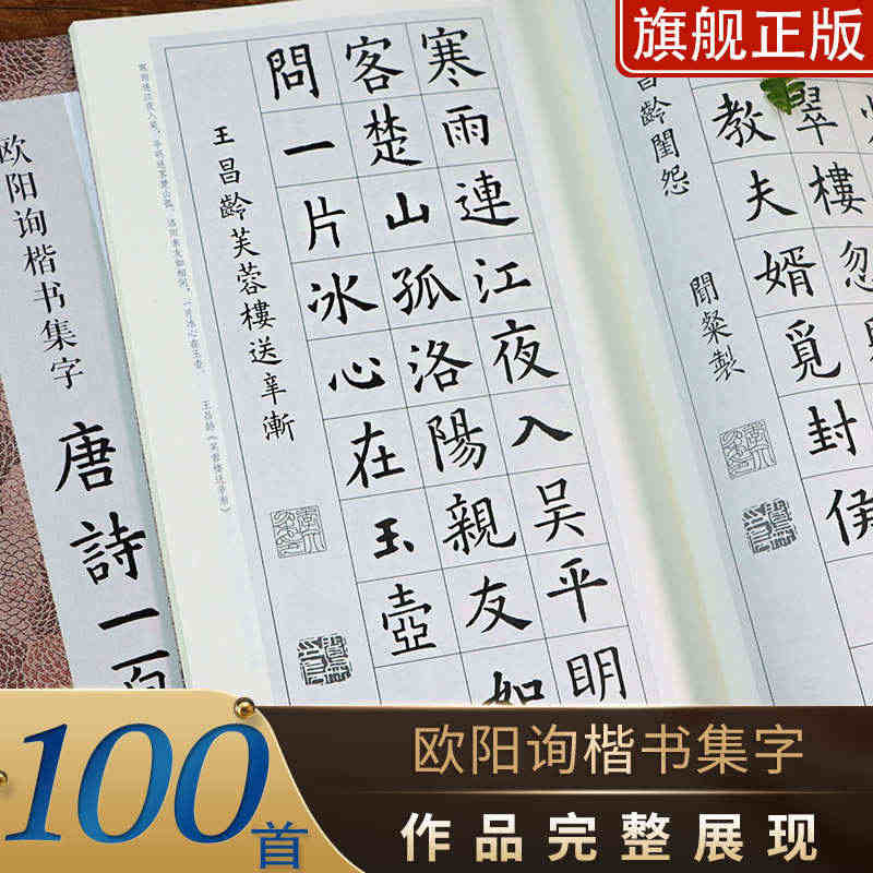 欧阳询楷书集字唐诗一百首 收录欧阳询楷书经典碑帖集字古诗词作品集临摹教...