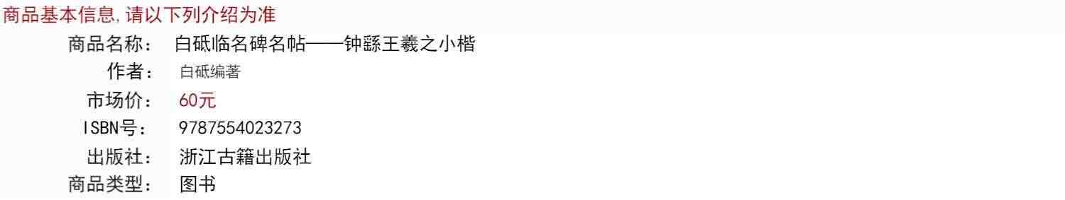 白砥临名碑名帖：钟繇王羲之小楷 中国现代楷书书法作品集古今对照/原贴对比/简体旁注 成人书法爱好者练习借鉴临摹教程正版图书籍