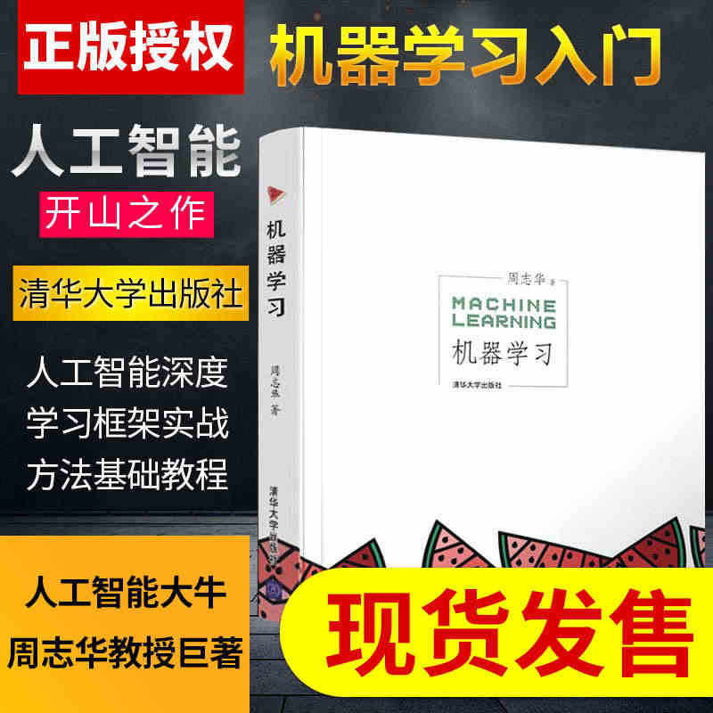 机器学习 周志华 人工智能入门教程 西瓜书机器学习入门中文教科书 人工...