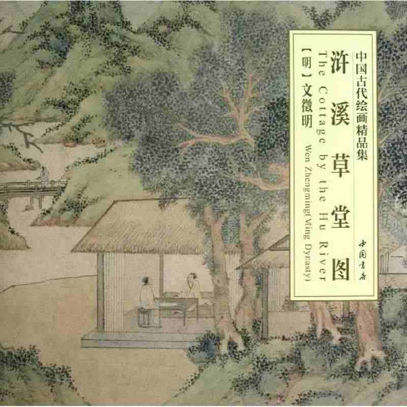 浒溪草堂图  （明）文徵明 著 画画入门自学零基础教程书教材 绘画书籍...