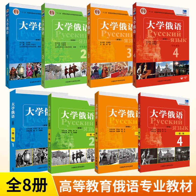 大学俄语1234册 学生用书+一课一练 全8册 外研社 东方俄语教材 ...