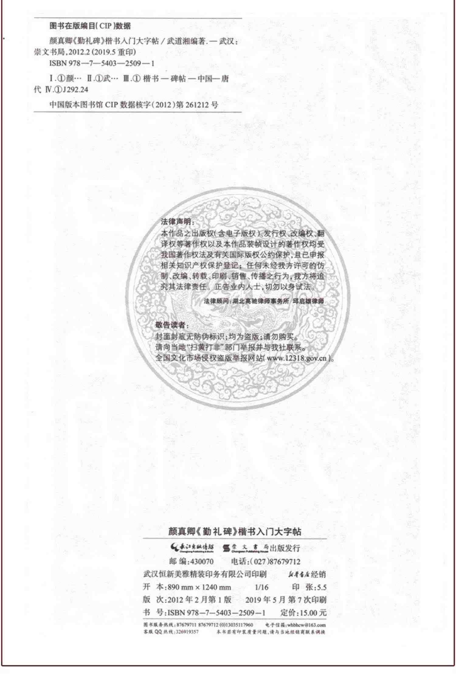 楷书入门大字帖颜真卿勤礼碑 全新修订防伪版 中国书法初学入门教程武道湘编著学生成人毛笔字帖培训教材 长江出版传媒崇文书局