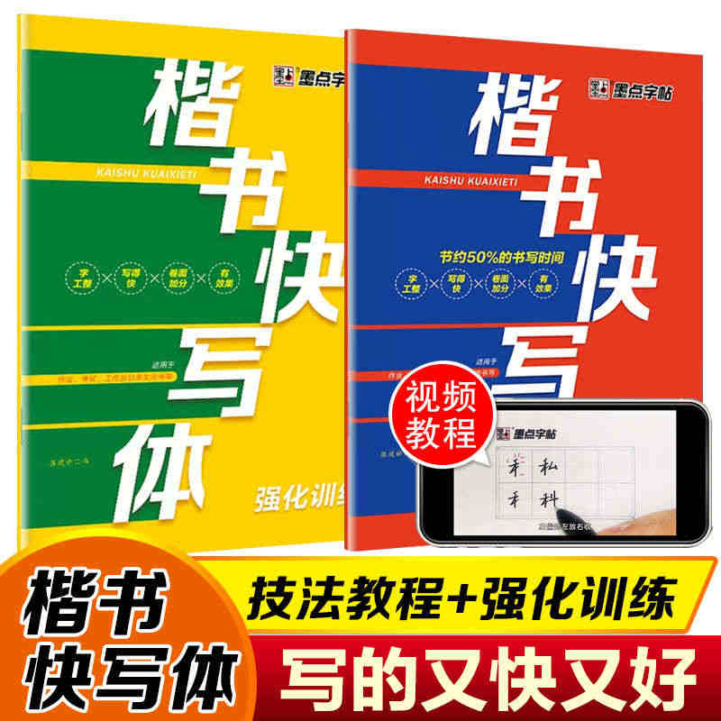 墨点字帖楷书快写体技法教程+强化训练两册套装荆霄鹏三年级以上中小学生及...