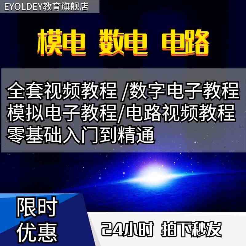 模拟电路数字电路电路分析全套视频课程电路总开关电源教程网课...