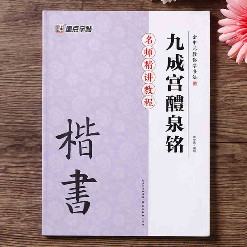 欧阳询九成宫醴泉铭楷书教程余中元教你学书法欧楷毛笔字初学者欧体书法临摹...