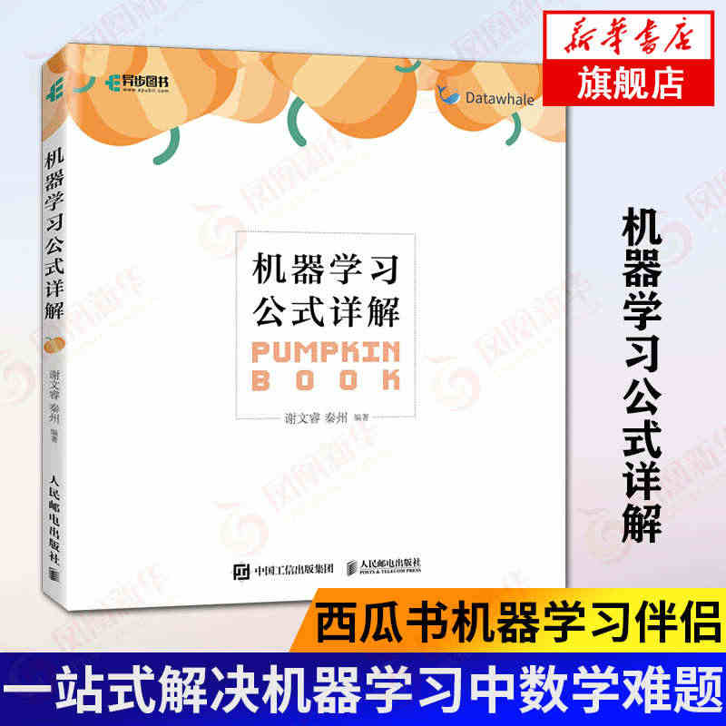机器学习公式详解 周志华西瓜书机器学习伴侣书籍南瓜书人工智能入门教程机...